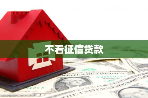 张北不看征信贷款
