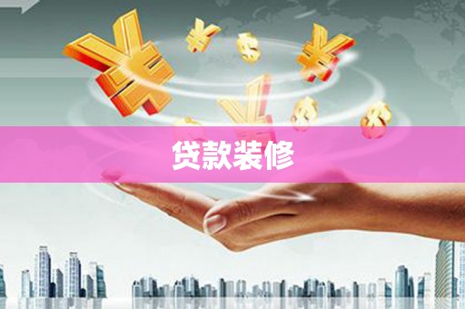 韩城贷款装修