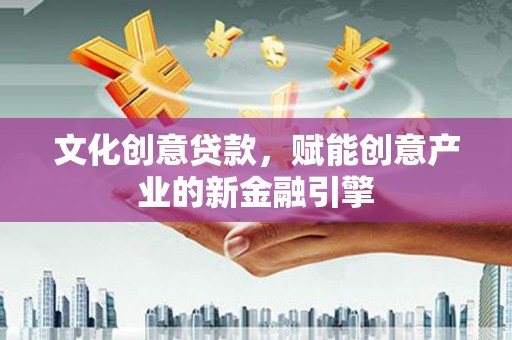 皇姑文化创意贷款，赋能创意产业的新金融引擎
