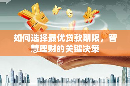 皇姑如何选择最优贷款期限，智慧理财的关键决策