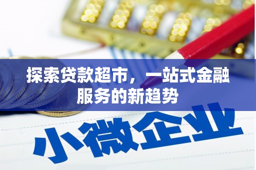 雄安新区探索贷款超市，一站式金融服务的新趋势