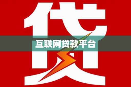 新会互联网贷款平台