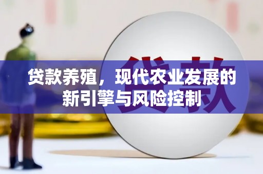 大竹贷款养殖，现代农业发展的新引擎与风险控制