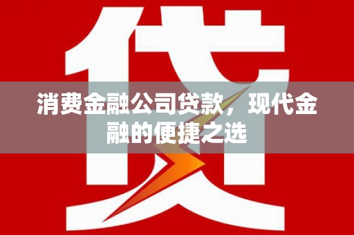 曾都消费金融公司贷款，现代金融的便捷之选