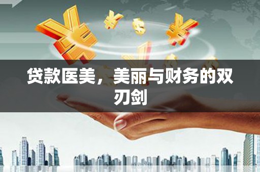卧龙贷款医美，美丽与财务的双刃剑