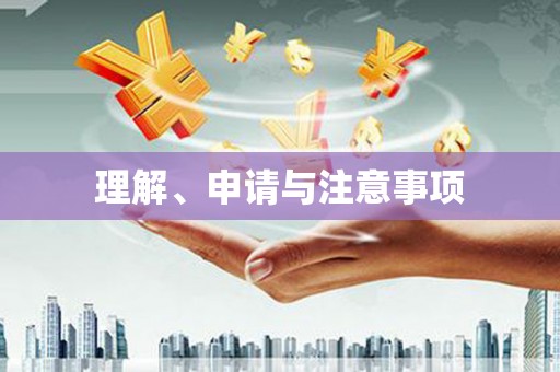 柏乡理解、申请与注意事项