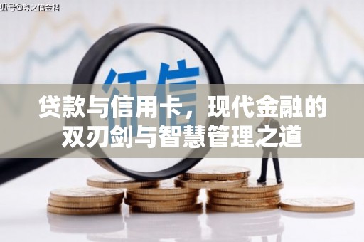 崇明贷款与信用卡，现代金融的双刃剑与智慧管理之道