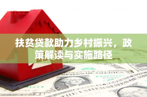 绥滨扶贫贷款助力乡村振兴，政策解读与实施路径