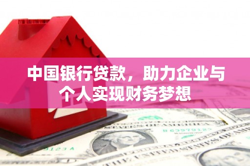 聂荣中国银行贷款，助力企业与个人实现财务梦想
