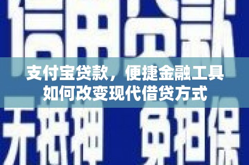 桐庐支付宝贷款，便捷金融工具如何改变现代借贷方式