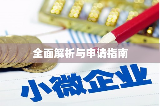 察雅全面解析与申请指南