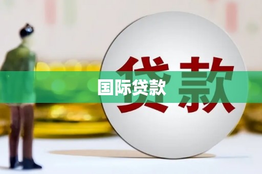 尧都国际贷款