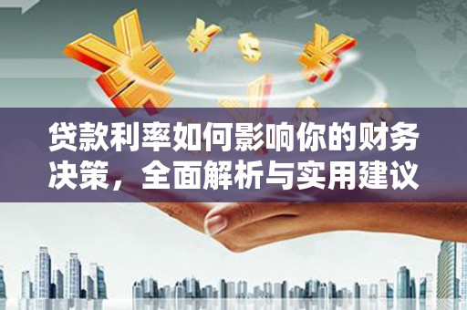 泸溪贷款利率如何影响你的财务决策，全面解析与实用建议