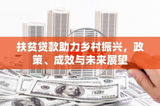上林扶贫贷款助力乡村振兴，政策、成效与未来展望