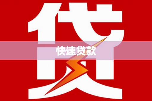 杏花岭快速贷款