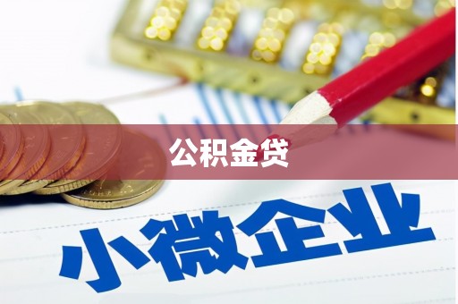 温州公积金贷