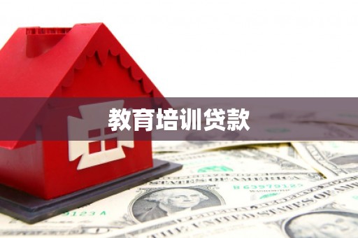 加格达奇教育培训贷款