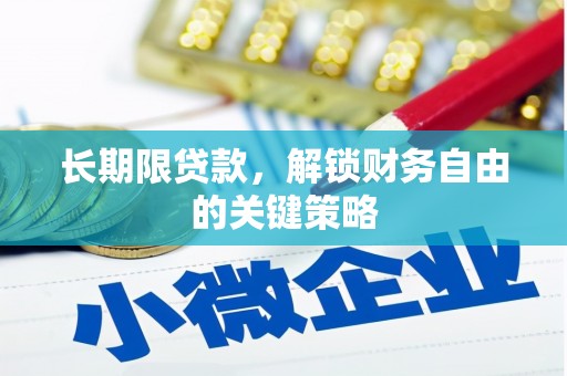 得荣长期限贷款，解锁财务自由的关键策略