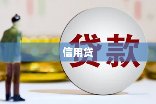 太平信用贷