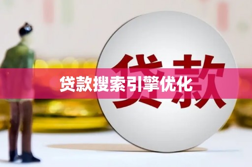 阜阳贷款搜索引擎优化