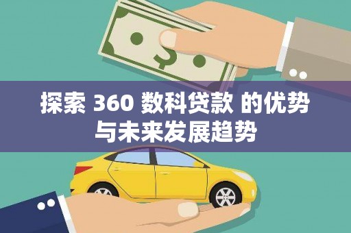 错那探索 360 数科贷款 的优势与未来发展趋势