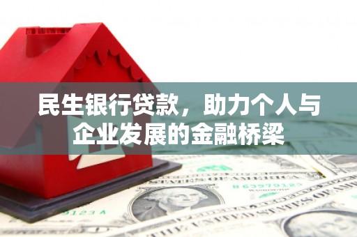 福州民生银行贷款，助力个人与企业发展的金融桥梁