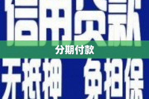 荔湾分期付款