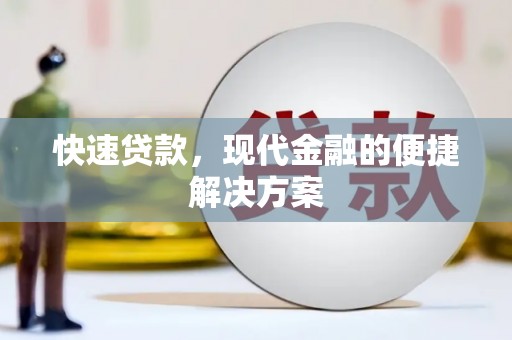 师宗快速贷款，现代金融的便捷解决方案
