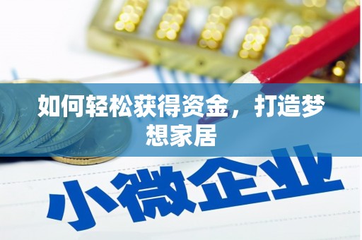 临夏如何轻松获得资金，打造梦想家居