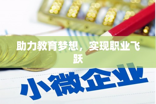 洪梅助力教育梦想，实现职业飞跃