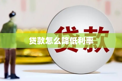 光明新区贷款怎么降低利率