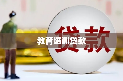 始兴教育培训贷款