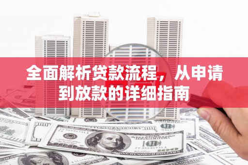 长寿全面解析贷款流程，从申请到放款的详细指南