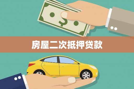 章丘房屋二次抵押贷款