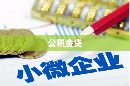 红古公积金贷