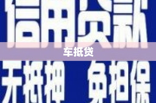 石鼓车抵贷