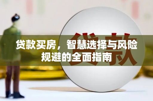 新都贷款买房，智慧选择与风险规避的全面指南