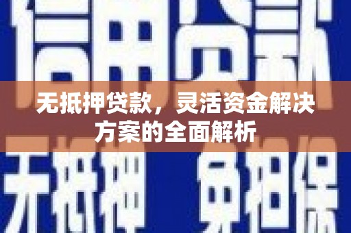 官渡无抵押贷款，灵活资金解决方案的全面解析