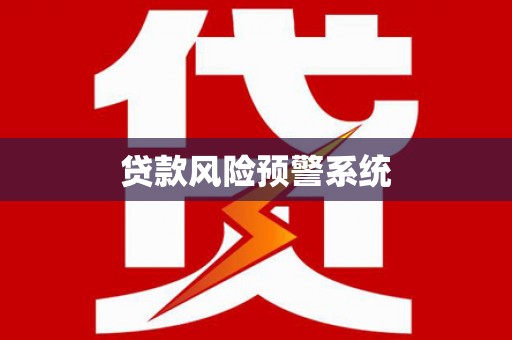 港闸贷款风险预警系统