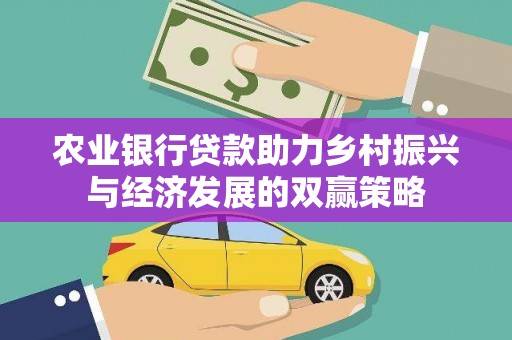 璧山农业银行贷款助力乡村振兴与经济发展的双赢策略