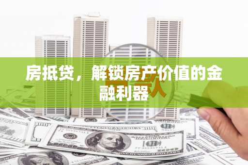 台东房抵贷，解锁房产价值的金融利器