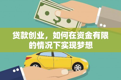 夏邑贷款创业，如何在资金有限的情况下实现梦想