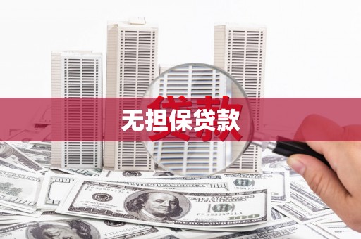 白塔无担保贷款