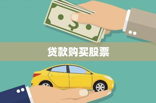 壶关贷款购买股票