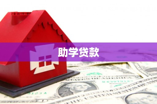彬县助学贷款