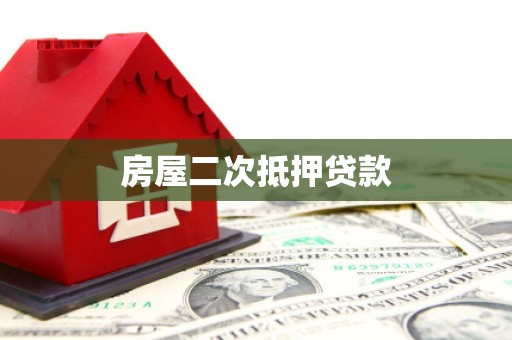 崇州房屋二次抵押贷款