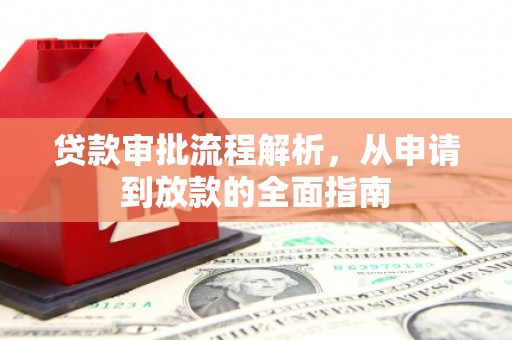 宁江贷款审批流程解析，从申请到放款的全面指南