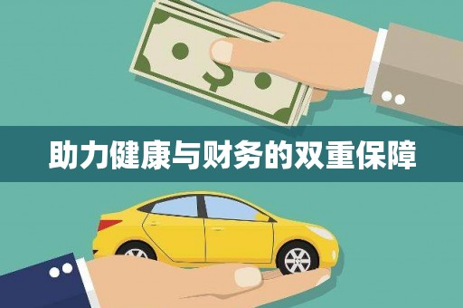 安图助力健康与财务的双重保障