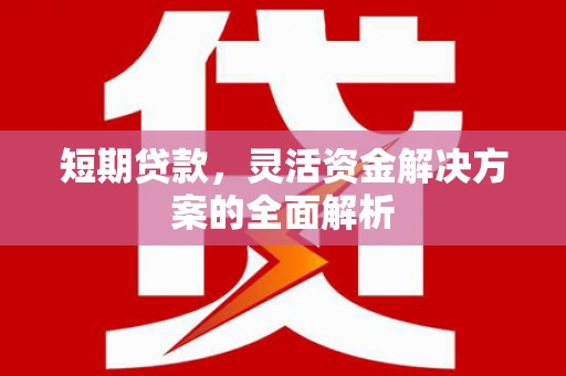杏花岭短期贷款，灵活资金解决方案的全面解析
