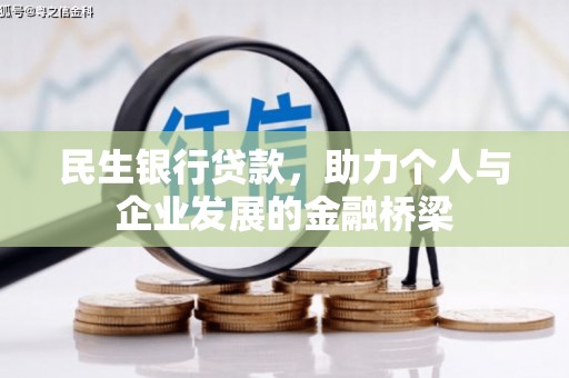 筠连民生银行贷款，助力个人与企业发展的金融桥梁
